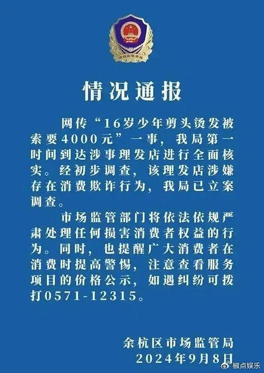 杭州民警：管不了！4000算什么，还有16万的，杭州天价理发有多离谱？ - 4