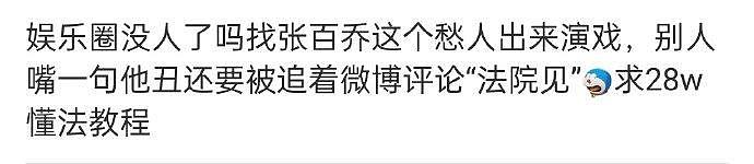 网红转型做演员的张百乔，在《墨雨云间》里演反派被吐槽后，给网友留言法院见 - 3
