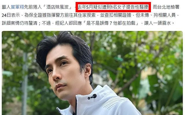 警方搜查男星贺军翔寓所扣留多样证物，台媒指其疑似卷入性骚扰案 - 9