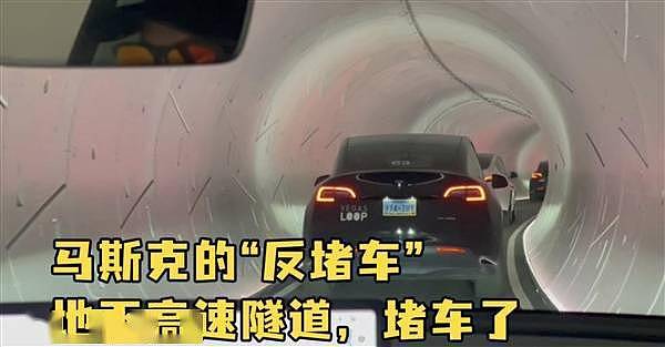 尴尬：马斯克的“反堵车”地下高速隧道竟然堵车了！ - 2