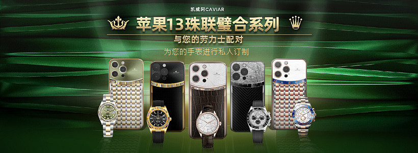 Caviar推出苹果iPhone 13 Pro/Max定制款，最高达27.357万元 - 2