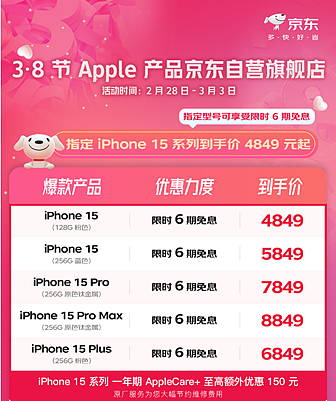 iPhone 15官旗全系降至历史最低价 京东Apple产品全线大降价 - 2