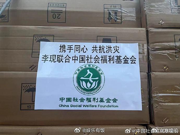 李现向社会福利基金会捐款100万 购买物资已运抵黑龙江灾区 - 2