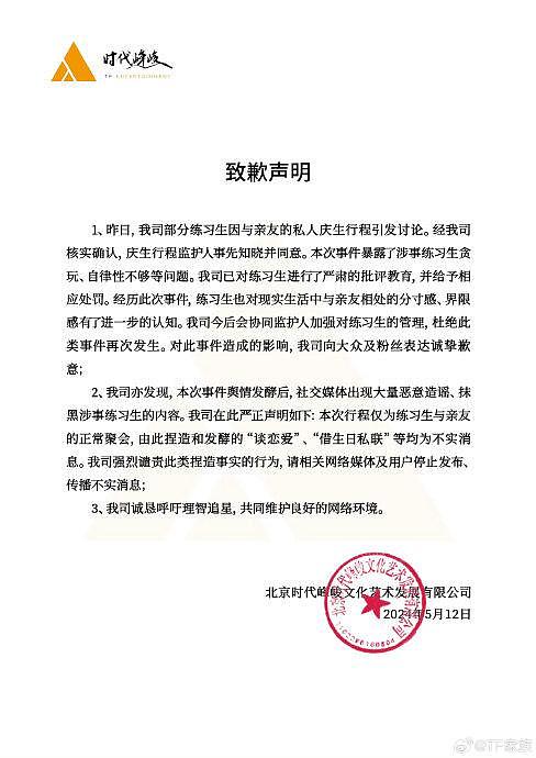 时代峰峻为TF四代私人行程争议发布致歉声明 - 2