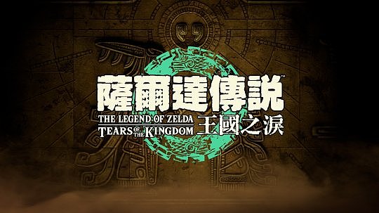 《塞尔达传说：王国之泪》公布主艺术图及新截图 将于2023年5月12日发售 - 8