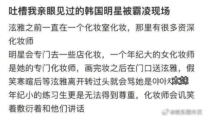 网友爆料泫雅曾被化妆师霸凌 连泫雅都能被骂 更别说其他年纪小的练习生了 - 1