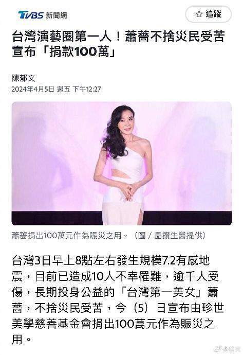 据台媒，台湾第一美女萧蔷心系台湾地震灾情… - 1