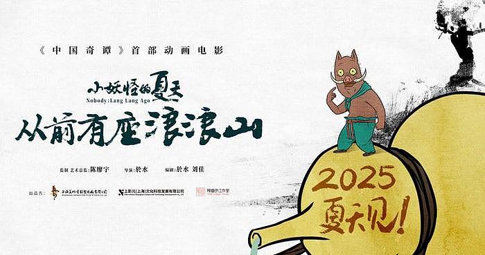 官宣！《中国奇谭》首部动画电影定档2025暑期 - 1