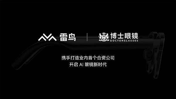 雷鸟创新与博士眼镜成立合资公司，将发布新一代 AI 眼镜 - 1