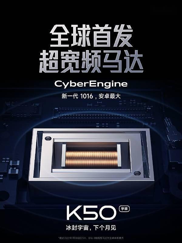 Redmi K50宇宙全球首发CyberEngine超宽频马达 560mm3体积惊人 - 1