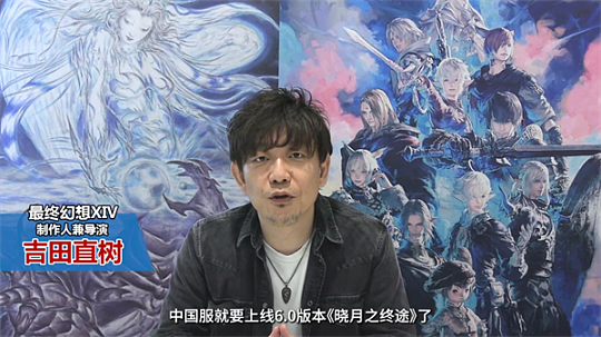 《最终幻想14》吉田制作人携SE团队恭贺新禧 新春活动特辑放送 - 2