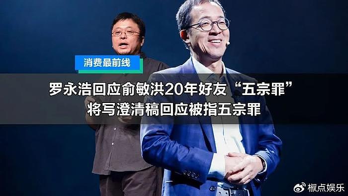 被俞敏洪老友曝光五宗罪，罗永浩回应：毫无事实，网友：忘恩负义 - 1