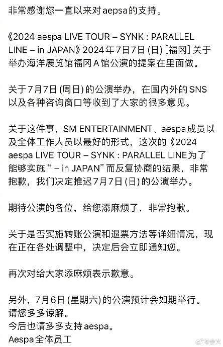 aespa官方发布公告，原定于7月7日在日本福冈举办的演唱会将延期举行 - 1