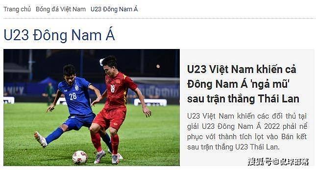 1-0！越南U21头名出线，越媒：我们是东南亚第一，中国队直接退赛 - 3