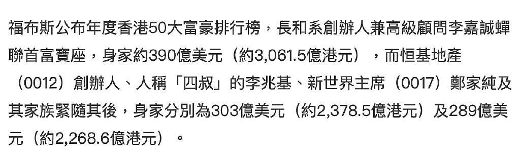 李嘉诚蝉联香港首富，总资产超第二位87亿美元，刘銮雄排在第8位 - 3