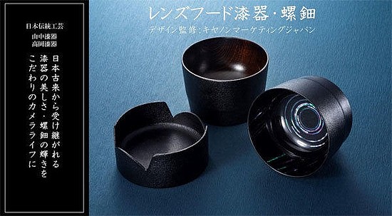 漆器“配件” 佳能日本发布螺钿工艺遮光罩镜头盖外形茶壶 - 1