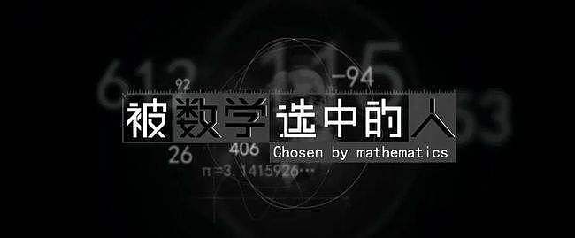 这部央视出品的数学纪录片，让孩子爱上数学 - 2