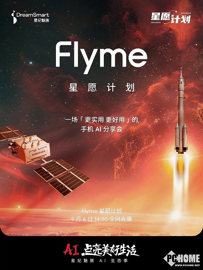 将魅友的心愿发送至太空 星纪魅族官宣手机AI分享会 - 1