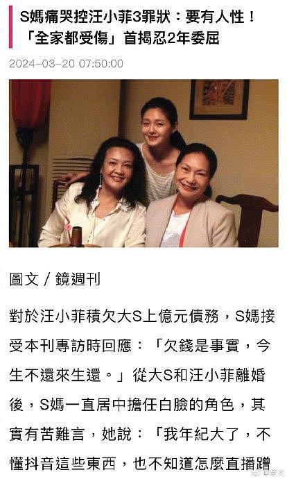 据台媒，S妈在接受专访时证实汪小菲欠大S上亿元债务：欠钱是事实，今生不还来生还 - 1