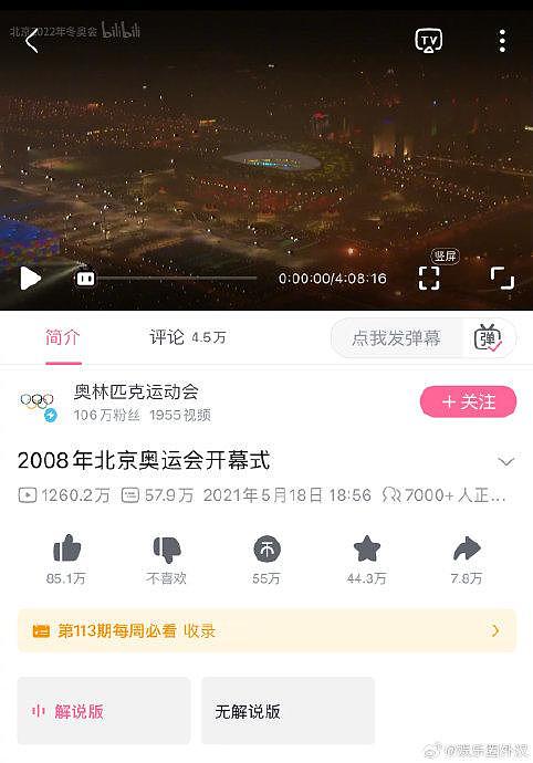 北京奥运会开幕式在外网又火了 b站也有7000+的人在线观看 - 4