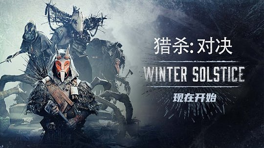既是猎人，又是猎物：Crytek竞技大作《猎杀：对决》迎来“冬至”活动！赢取积分获得独家奖励！ - 2