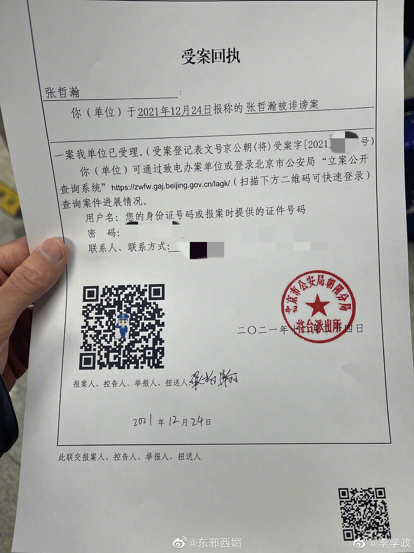 张哲瀚报案被北京警方受理，回执单写的是“张哲瀚被诽谤案” - 2