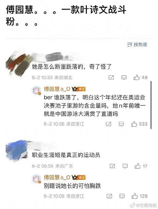 傅园慧，一款叶诗文战斗粉 “我看谁敢说我女神！” - 1