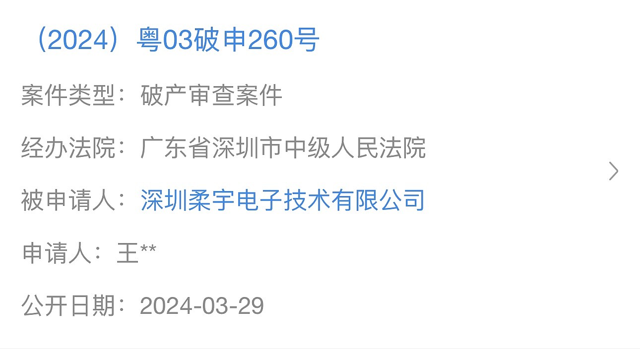 柔宇被申请破产审查 刘自鸿回应一切以官方消息为准 - 2