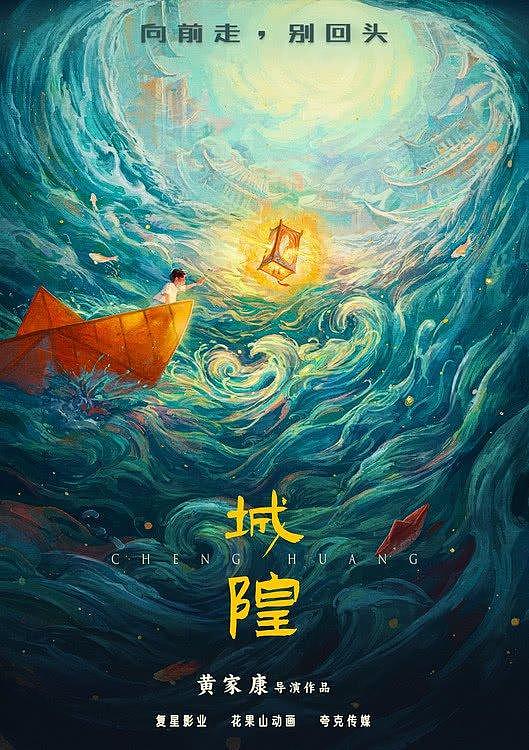 复星影业发布动画电影《城隍》先导海报 - 1