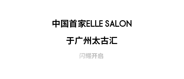 中国首家ELLE Salon闪耀开启 - 2