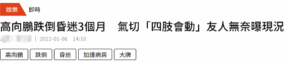 67岁高向鹏摔跤去世！享年67岁，此前在病床上昏迷一年 - 5