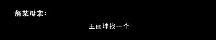 王丽坤被曝已婚，老公詹某疑似涉嫌诈骗被抓，詹母通话记录曝光 - 4