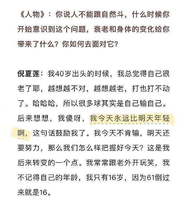 《人物》的这篇倪夏莲阿姨专访稿，真好啊真好 今天永远比明天年轻… - 5