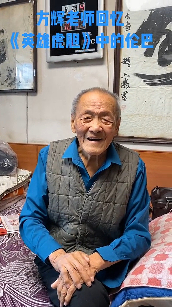 著名表演艺术家方辉去世，享年94岁，两年前受访时身体非常硬朗 - 4