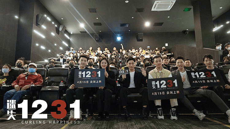 《迷失1231》首映礼在京圆满成功 莫比乌斯青春惊悚高能上映 - 2