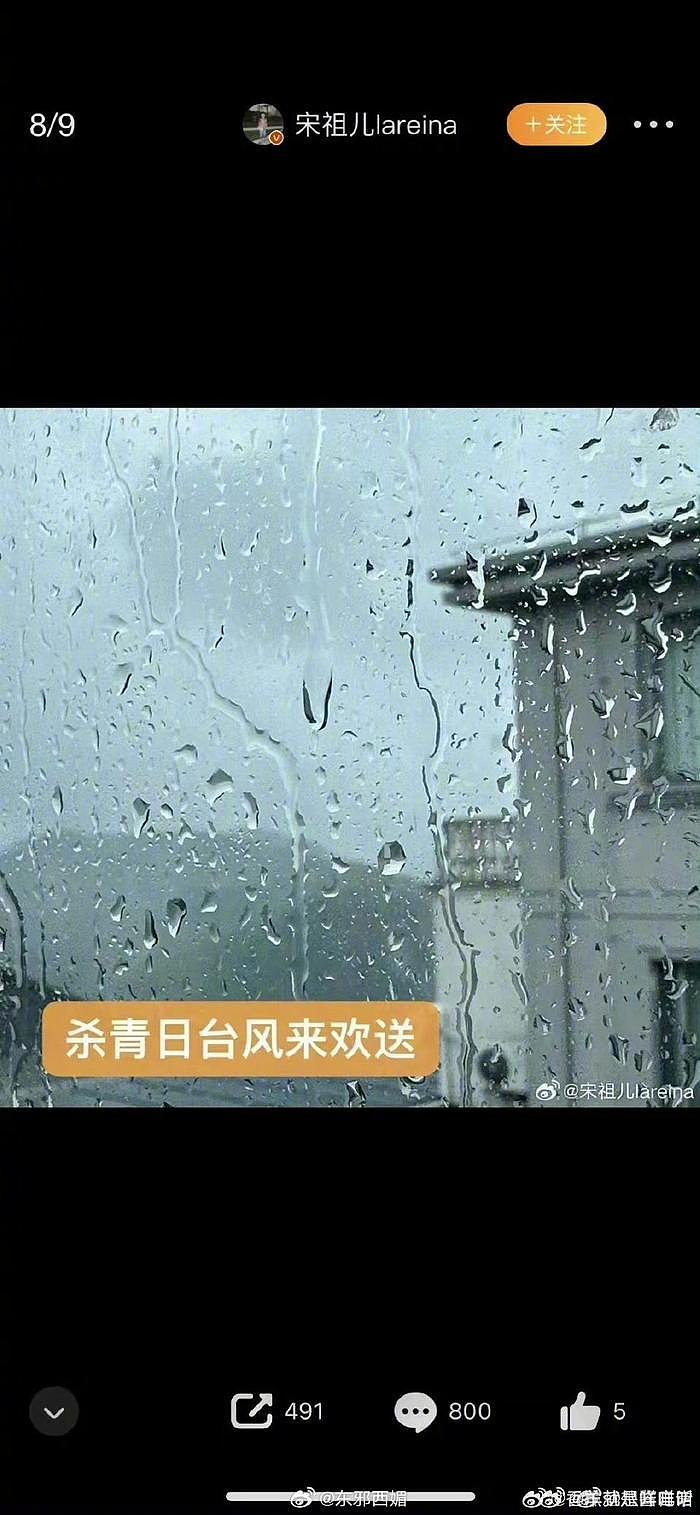 宋祖儿杀青新剧，发博“杀青日台风来相送”…… - 3