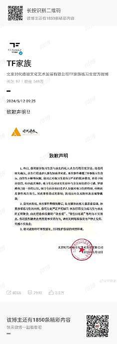 时代峰峻为TF四代私人行程争议发布致歉声明 - 1