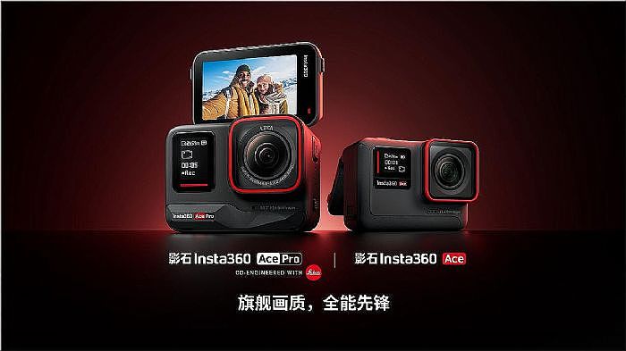 影石Insta360发布新款运动相机Ace Pro：旗舰画质，全能先锋 - 1