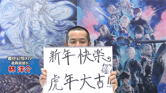 《最终幻想14》吉田制作人携SE团队恭贺新禧 新春活动特辑放送 - 4