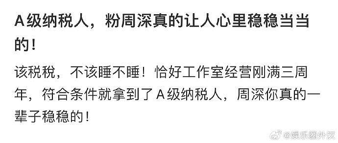 周深工作室获纳税信用等级评定A级 真的是从里到外的的根正苗红 - 2