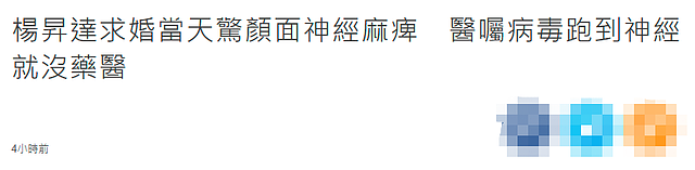 杨升达患颜面神经麻痹，右半边脸没力还耳鸣，睡觉时眼睛闭不起来 - 1