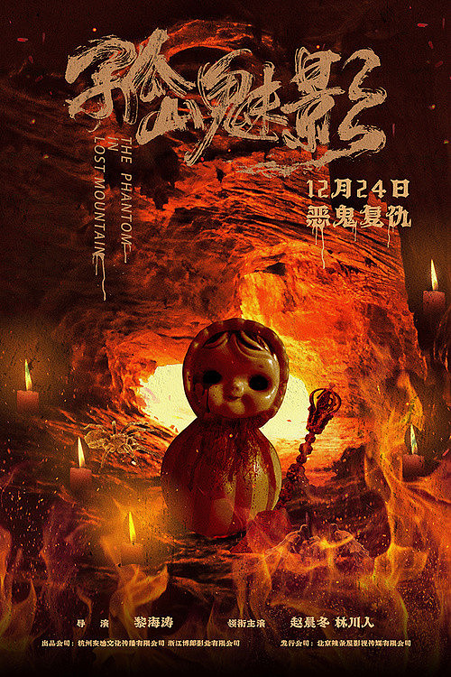 《孤山魅影》发概念海报 定档12月24日 - 3