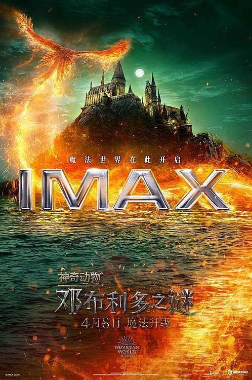 《神奇动物：邓布利多之谜》曝IMAX海报4月8日再掀魔法热潮 - 1