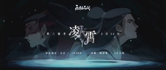 《永劫无间》官宣新赛季凌霄2月14日正式开启 新英雄顾清寒将于3月上线 - 2