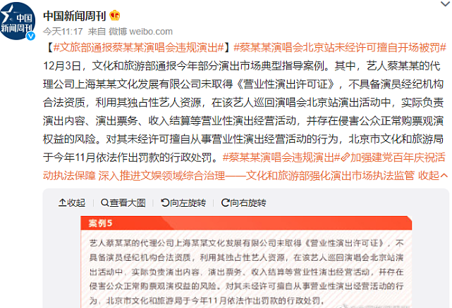 文旅部通报蔡徐坤演唱会违规演出，粉丝予以澄清，其代理公司被罚款7万元 - 1