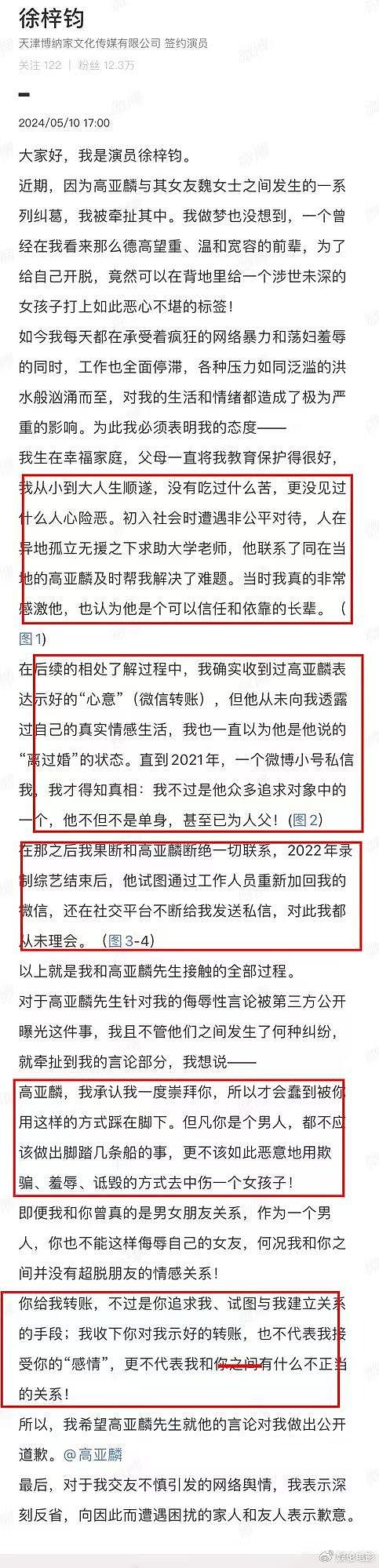 徐梓钧发文辟谣，要高亚麟公开道歉，收下钱不代表就是接受他感情 - 2