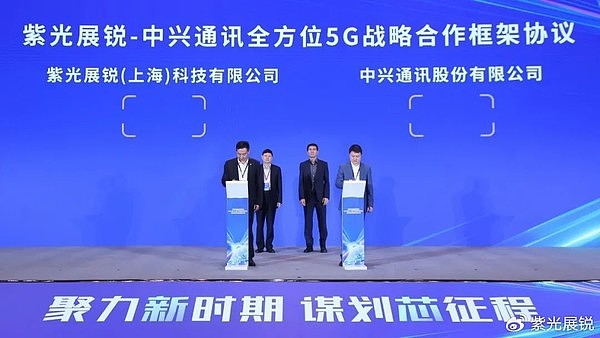 紫光展锐与中兴通讯签署全方位5G战略合作框架协议 - 1