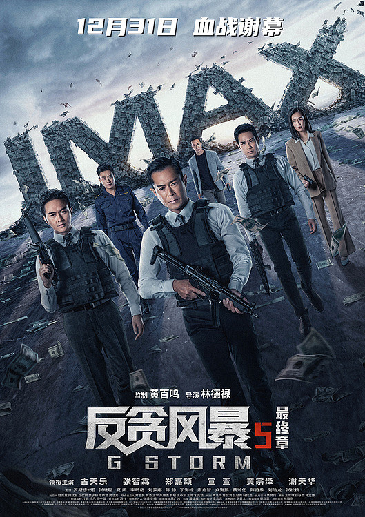 电影《反贪风暴5：最终章》将于12月31日登陆IMAX影院 - 1