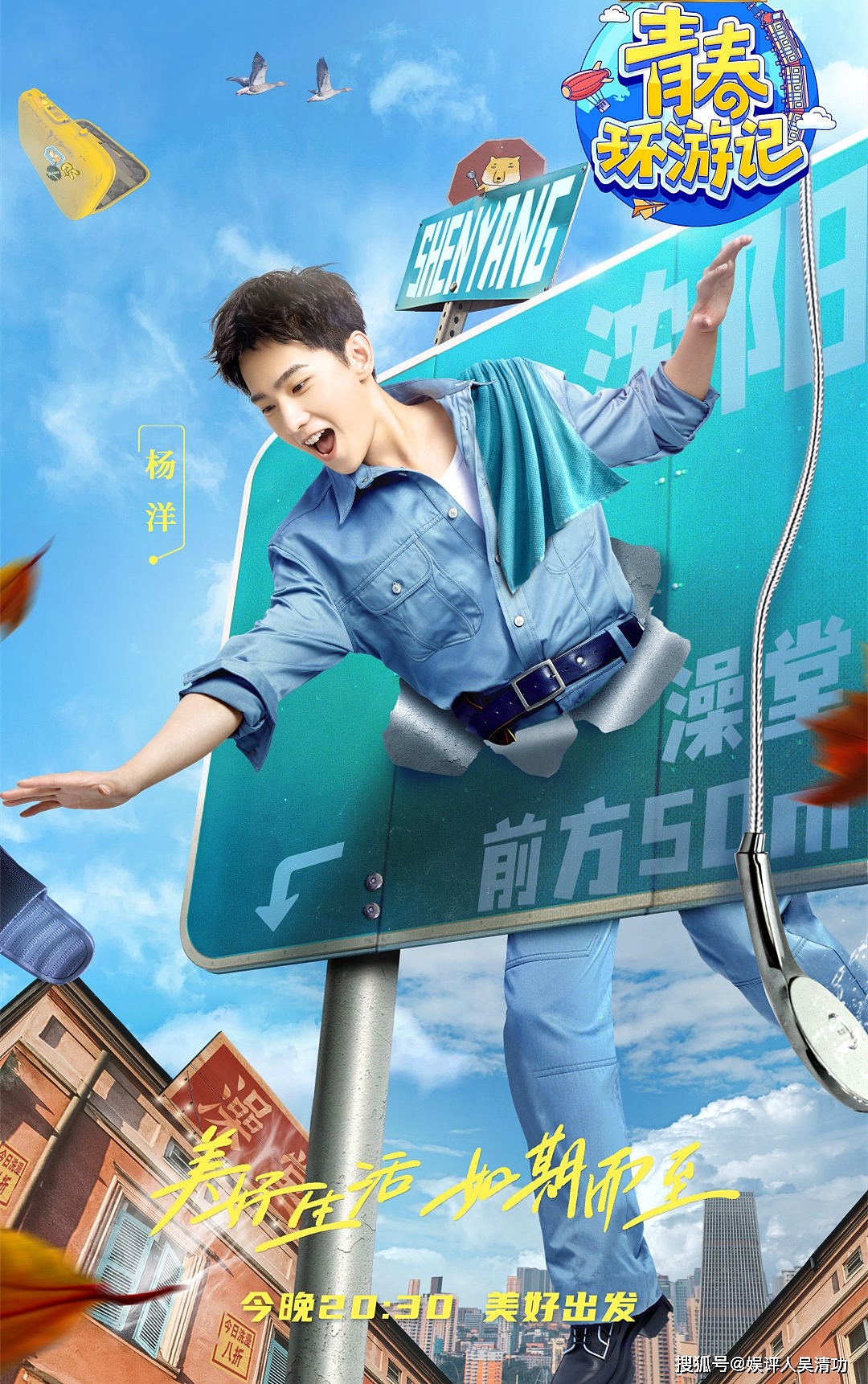 《青春环游记3》官宣杨洋的海报，证实浙江卫视整改和杨洋没关系 - 2