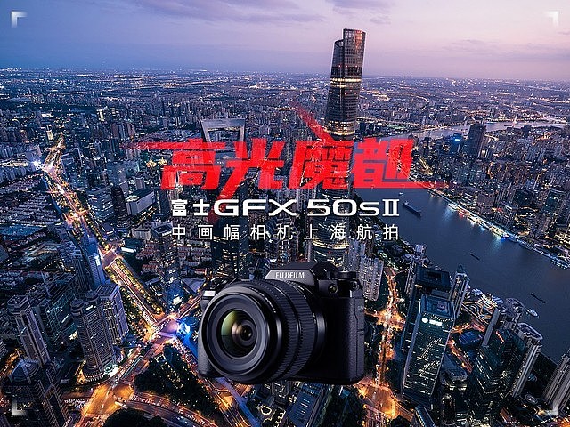 高光魔都 富士GFX50s II中画幅相机上海航拍 - 1